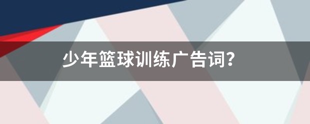 如何为青少年设计一个充满趣味性的篮球训练场地?_2